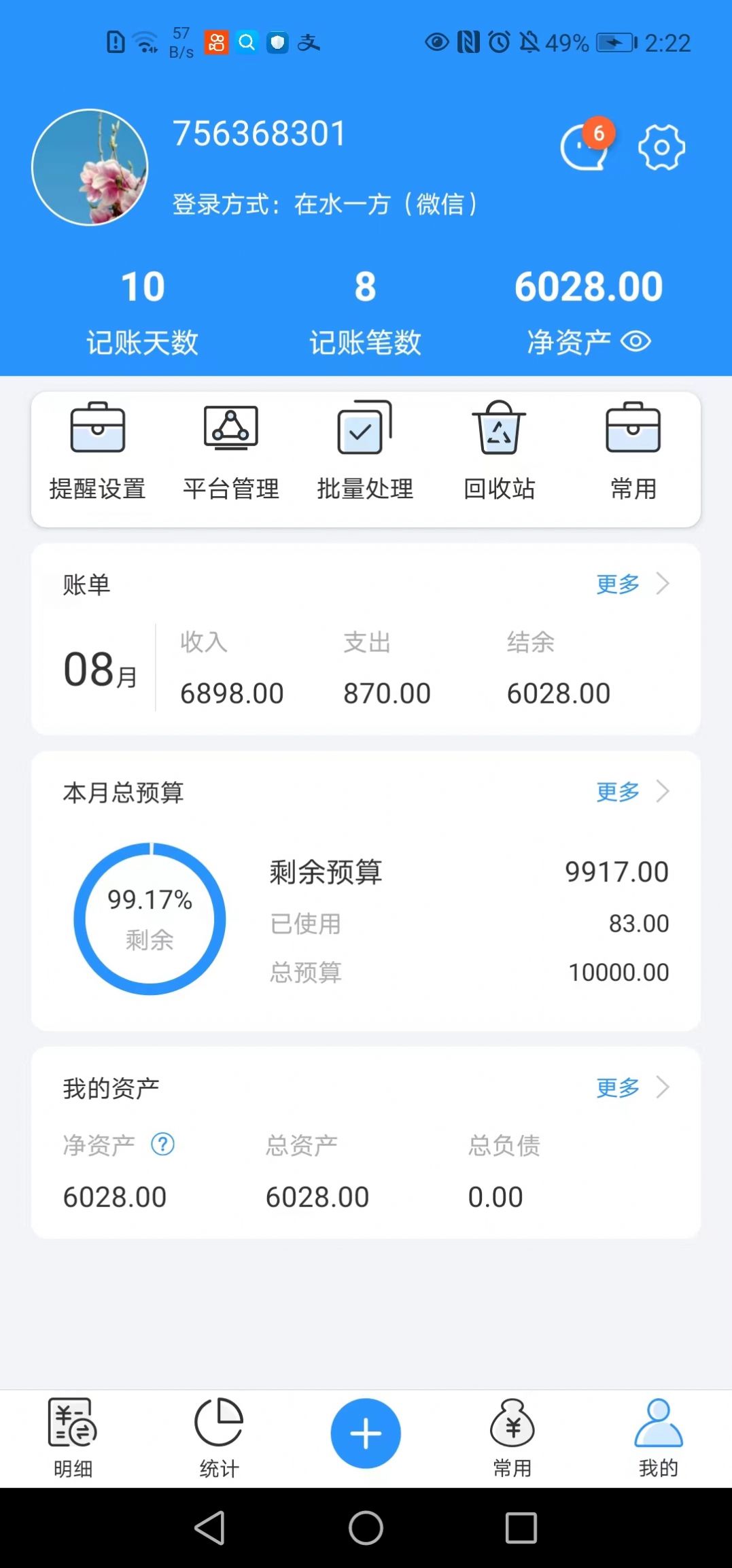 吉米圈记账官方版app截图