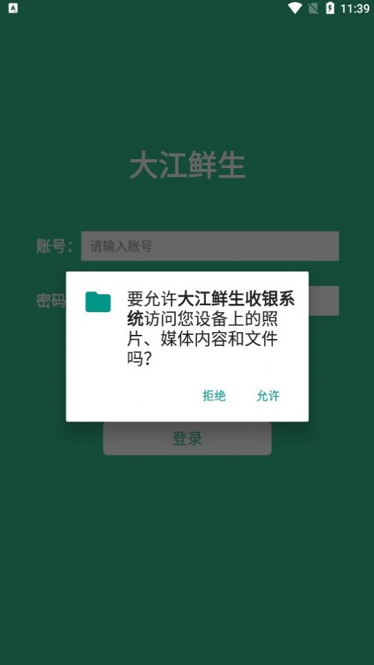 大江鲜生收银系统安卓版app截图