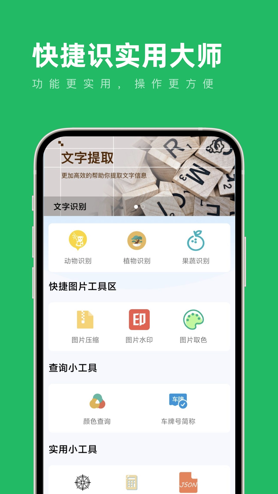 快捷识实用大师工具箱手机版app截图