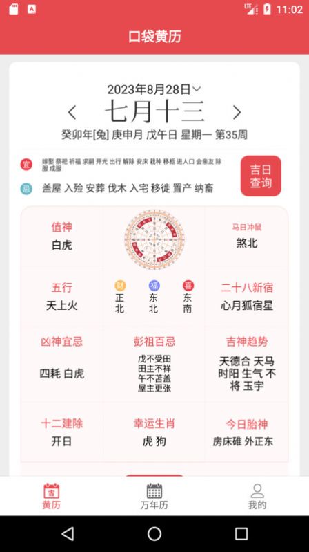 口袋黄历官方版截图1