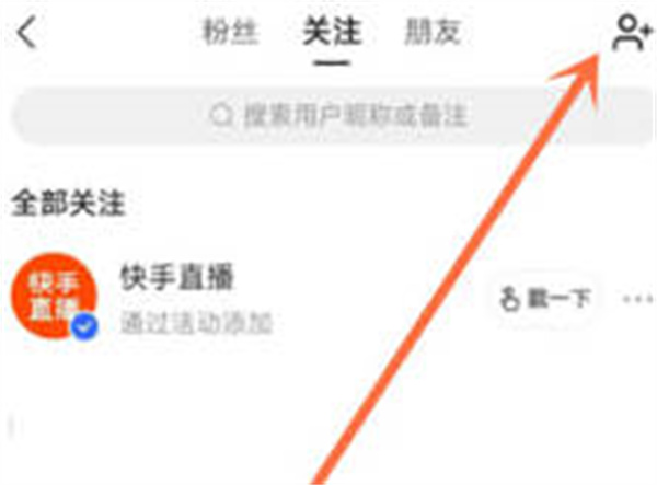 快手在哪看通讯录好友 查看通讯录好友步骤介绍图2