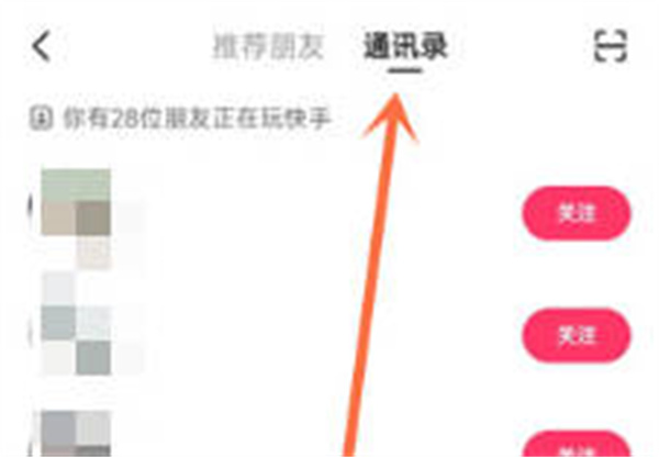 快手在哪看通讯录好友 查看通讯录好友步骤介绍图3