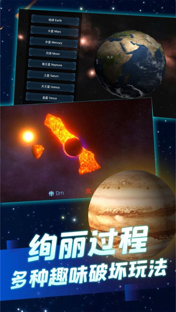 模拟破坏星球游戏截图