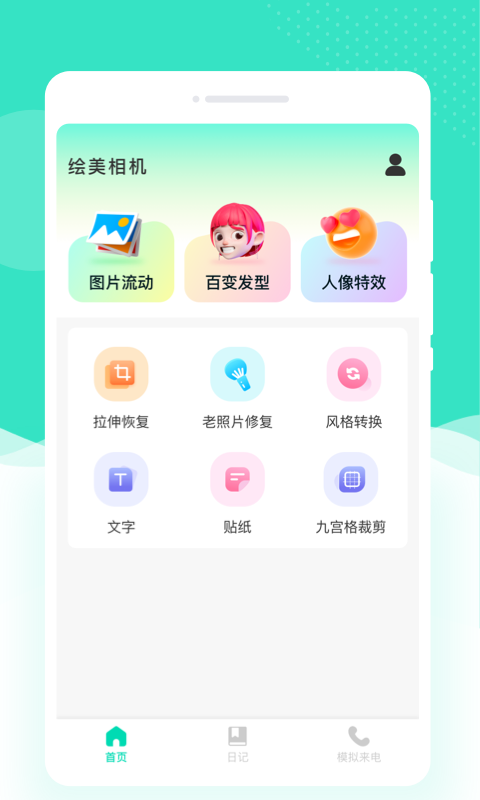 绘美相机免费版截图3