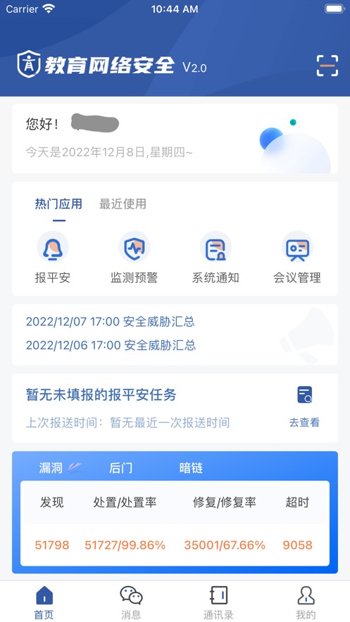 教育网络安全截图3