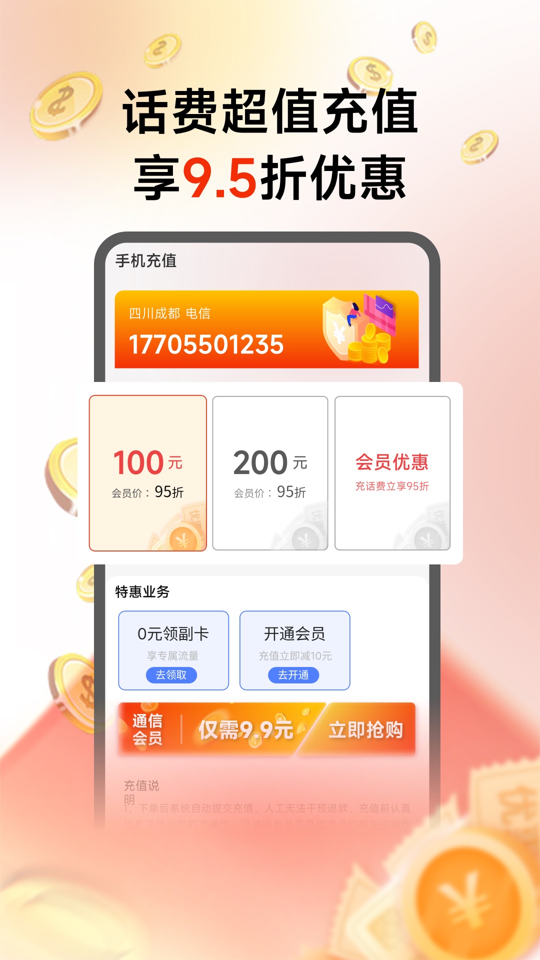 畅购优选话费充值最新版app截图