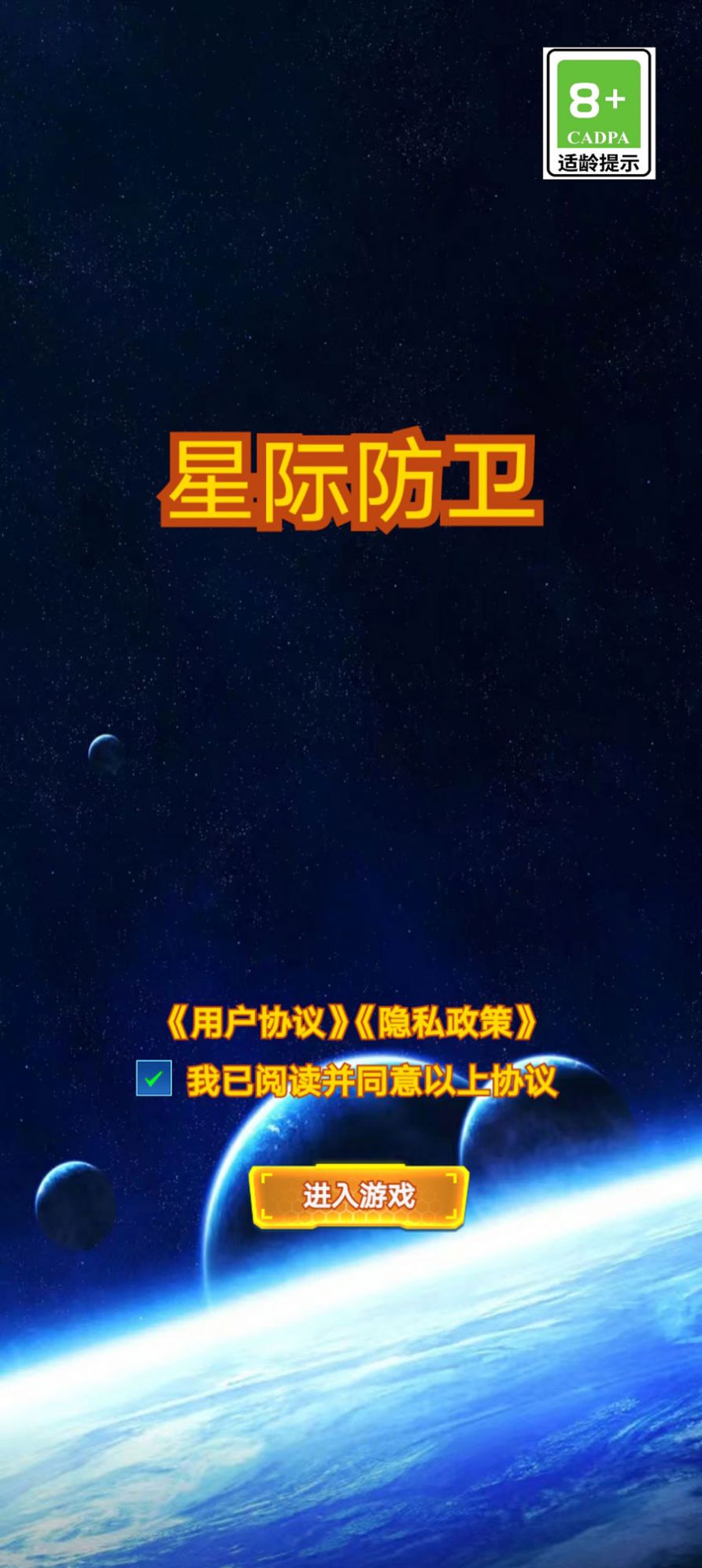 星际防卫手机版游戏截图