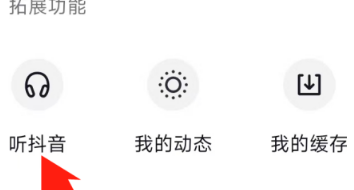 抖音在哪找到听抖音功能 抖音使用听抖音教程一览图2
