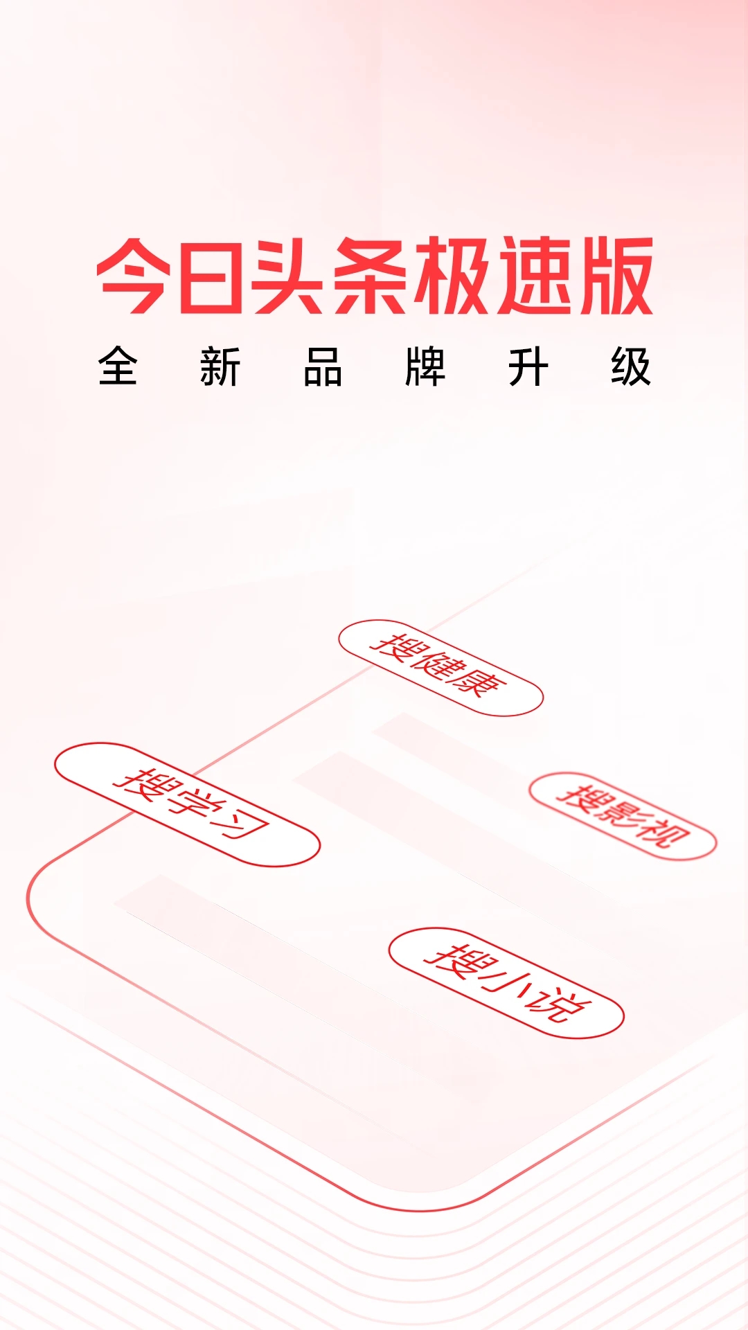 头条搜索极速版原版app截图