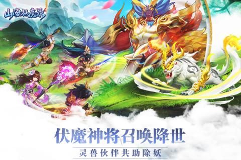 山海仙魔录安卓版游戏截图