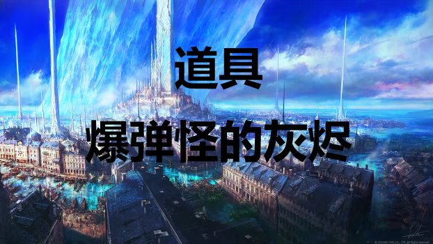 最终幻想16道具爆弹怪的灰烬怎么获得 最终幻想16ff16道具爆弹怪的灰烬获取方式