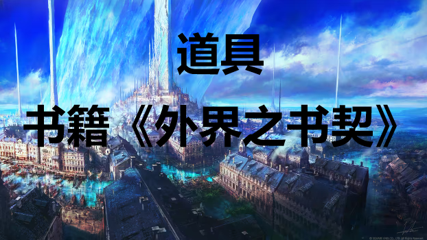 最终幻想16道具书籍《外界之书契》怎么获得 最终幻想16ff16道具书籍《外界之书契》获取方式