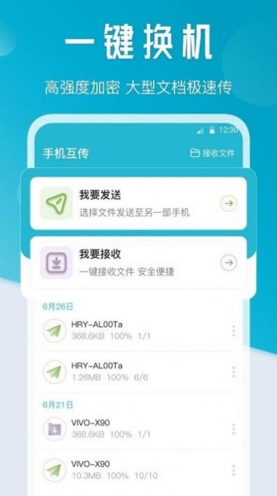 新机换机互传大师手机版app截图