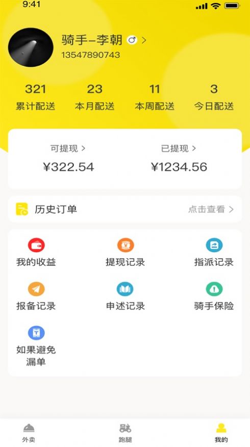 平易客骑手端安卓版截图3