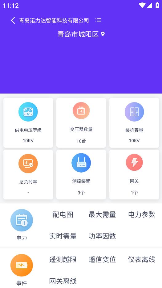 陈国集团电力云平台官方最新版app截图