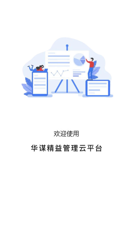 华谋精益管理云平台免费版截图2