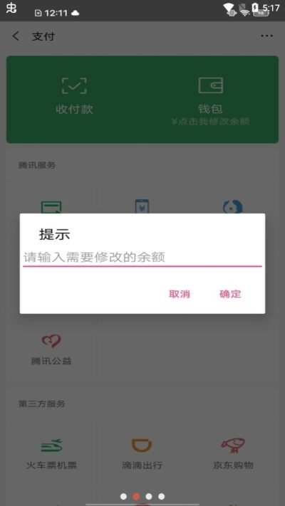 微信余额修改生成器最新版截图2