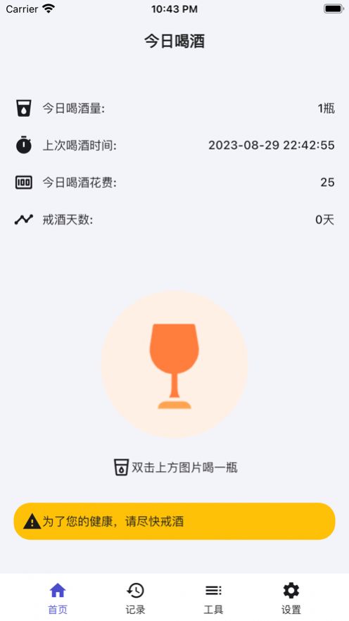 今日喝酒助手安卓版app截图