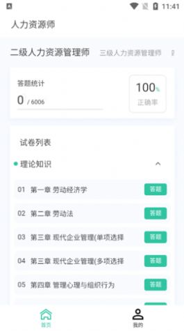 人力资源师100题库手机版截图3