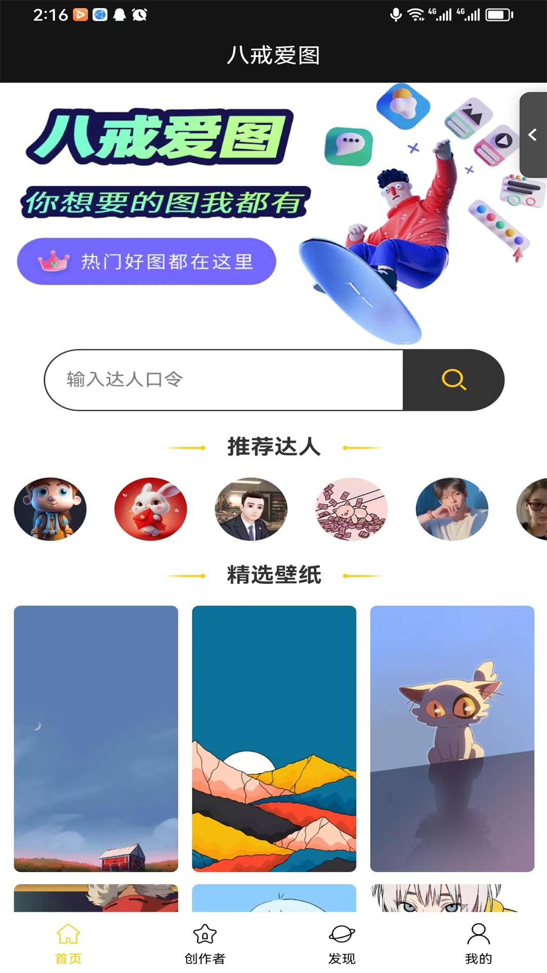 八戒爱图壁纸安卓版app截图