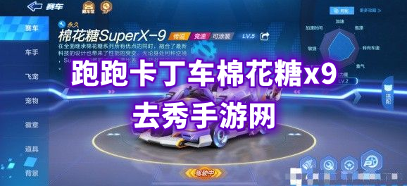 跑跑卡丁车棉花糖x9多少钱能出图1