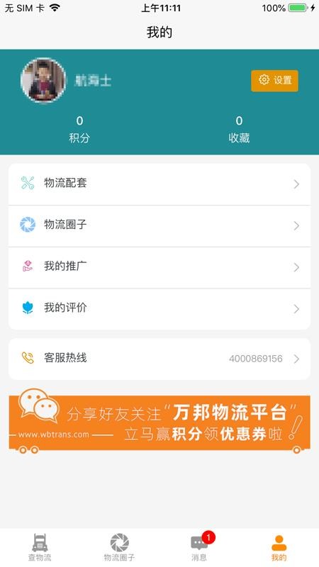 万邦物流平台最新版截图1