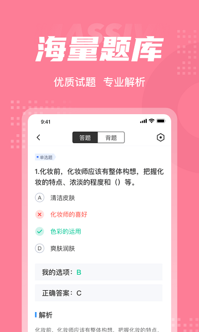 化妆师考试聚题库安卓版截图2