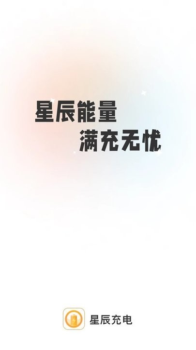 星辰充电最新版安卓版截图4