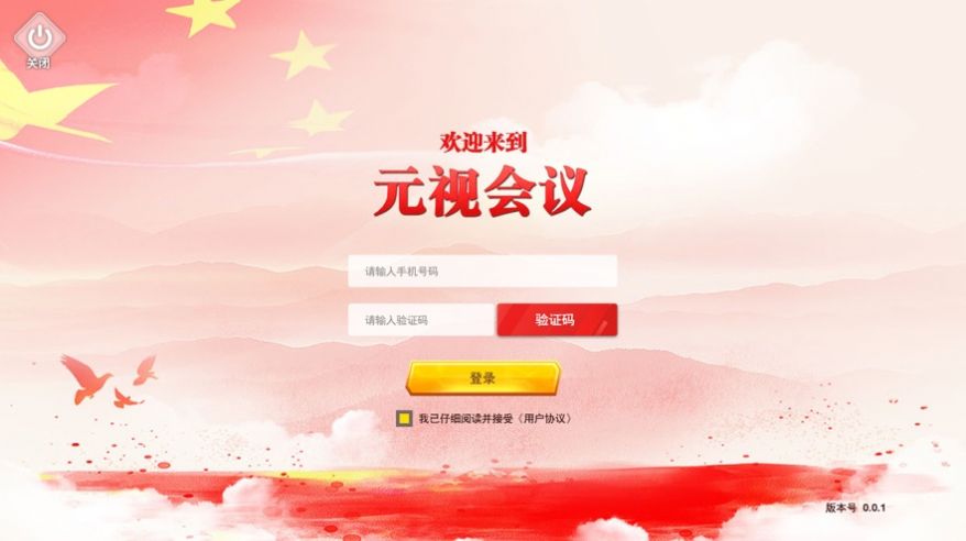 元视会议app截图