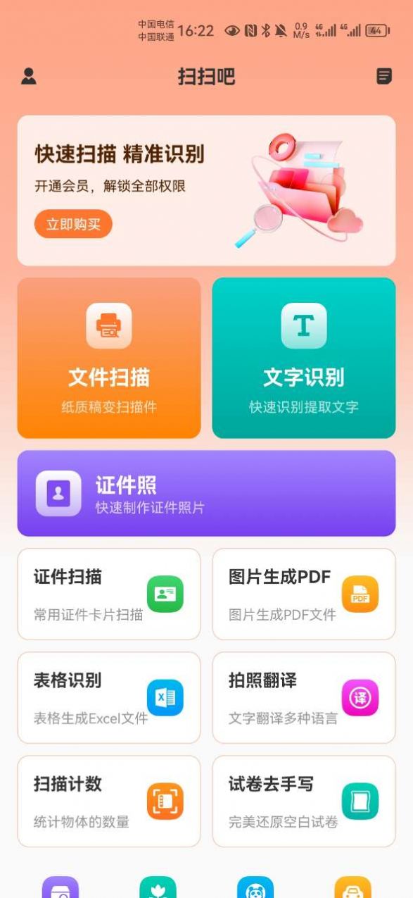 扫扫吧手机版app截图