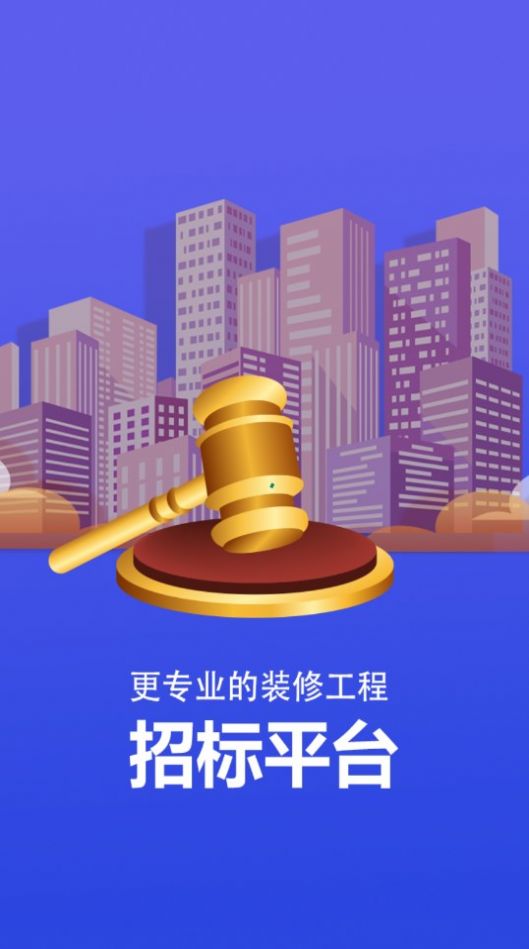 项目招标服务平台官方版截图3