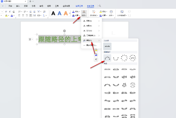 word如何将艺术字设置为上弯弧效果 word艺术字路径设置教程一览图4