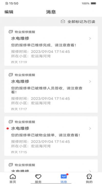 智慧社区管理官方版app截图