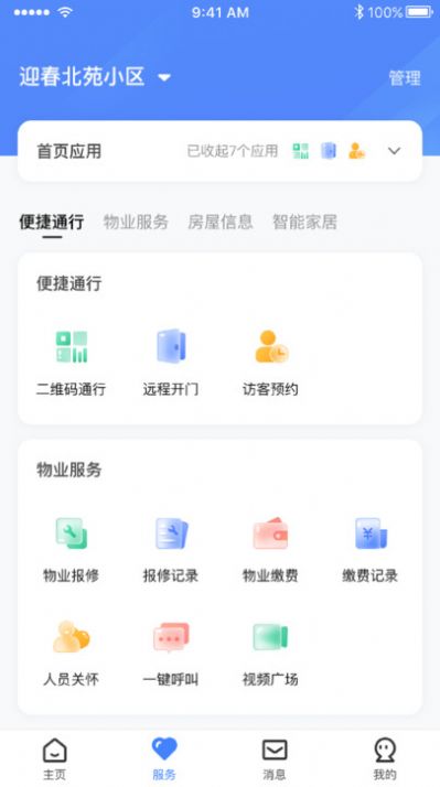 智慧社区管理官方版截图3