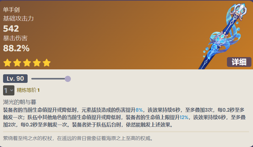原神静水流涌之辉90级属性介绍图1