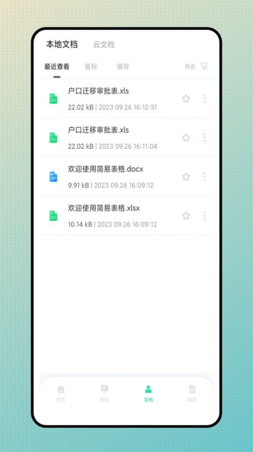 简易表格手机版免费版截图3