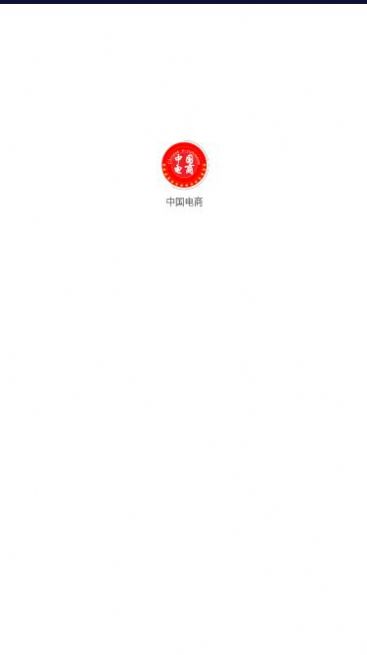 中国电商官方版app截图