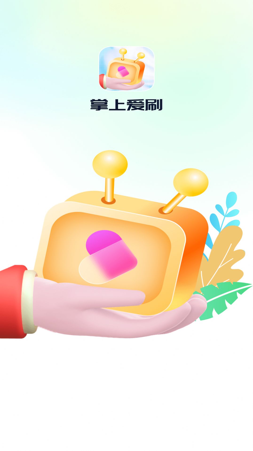 掌上爱刷官方版免费版app截图