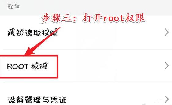 手机root权限怎么打开 root权限开启方法汇总图3