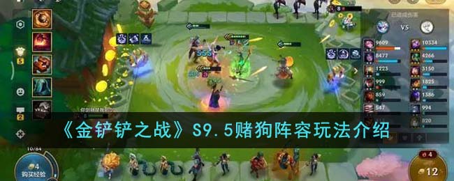 金铲铲之战S9.5赌狗阵容怎么玩图1