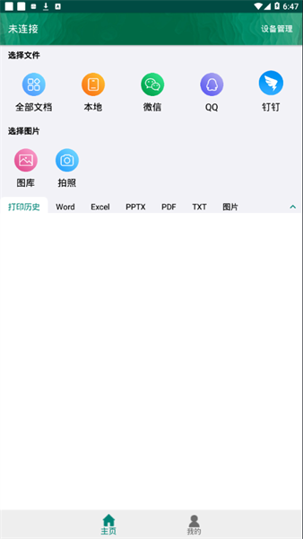 恩叶打印机安卓客户端截图2