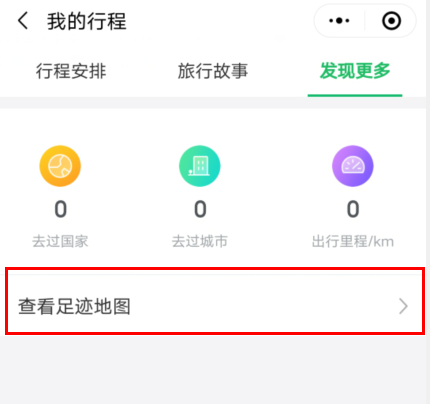 微信如何查看自己的旅行足迹 微信行程历史查询方法介绍图6