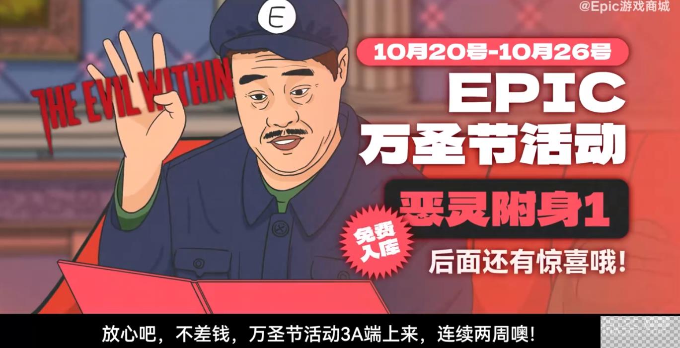 EPIC2023万圣节赠送游戏详情图1