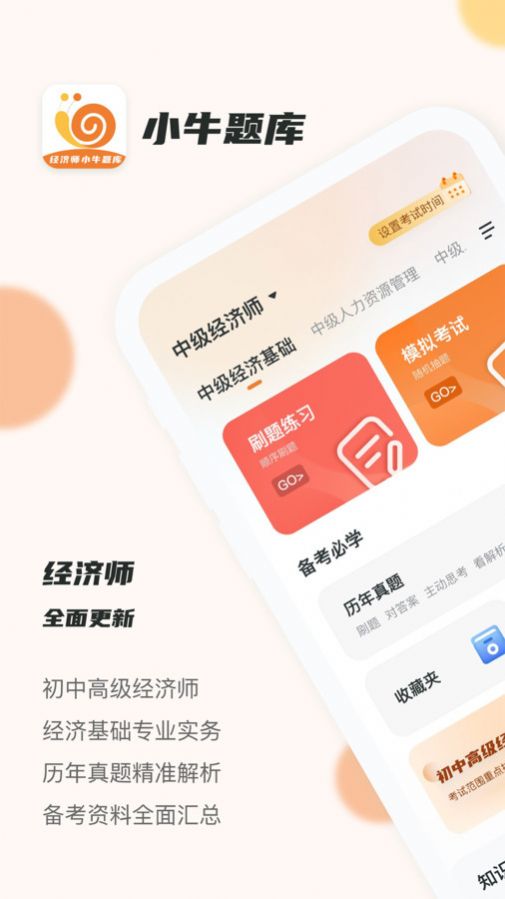 经济师小牛题库安卓版app截图