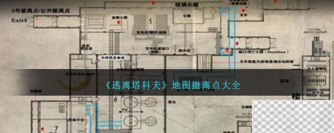 逃离塔科夫地图撤离点大全一览图1