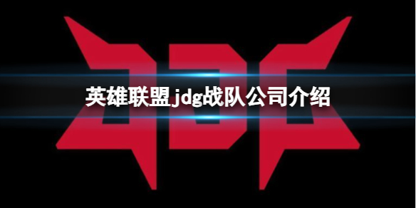 英雄联盟jdg战队公司介绍图1