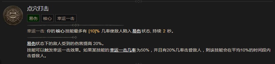 暗黑破坏神4点穴打击技能有什么效果 暗黑破坏神4点穴打击技能效果分享图1