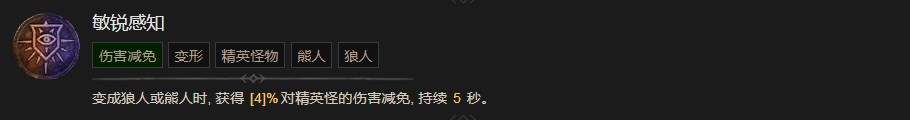 暗黑破坏神4敏锐感知技能有什么效果 暗黑破坏神4敏锐感知技能效果分享图1