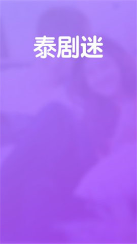 泰剧迷第一站紫色版app截图