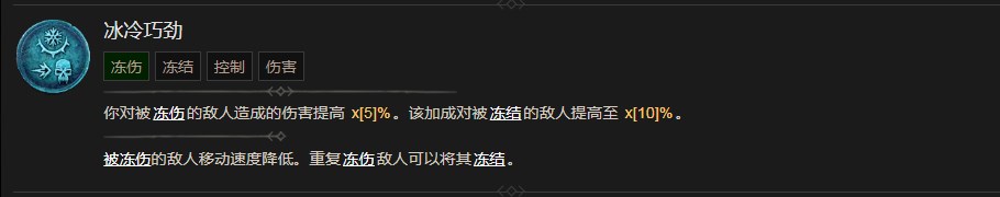 暗黑破坏神4冰冷巧劲技能有什么效果 暗黑破坏神4冰冷巧劲技能效果分享图1